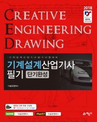 기계설계산업기사 필기 단기완성(2018)